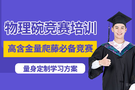 武汉物理碗竞赛课程