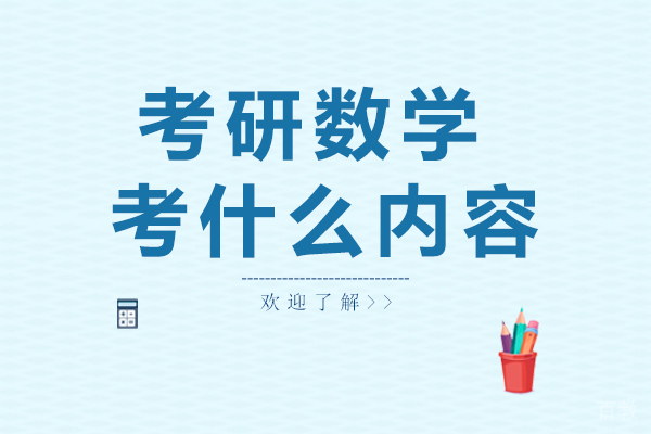 广州考研-考研数学考什么内容