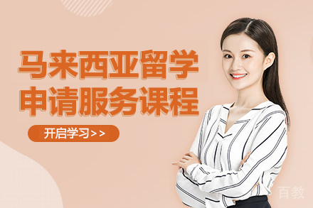 贵阳马来西亚留学申请服务课程