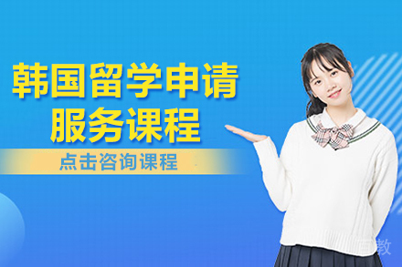 贵阳韩国留学申请服务课程