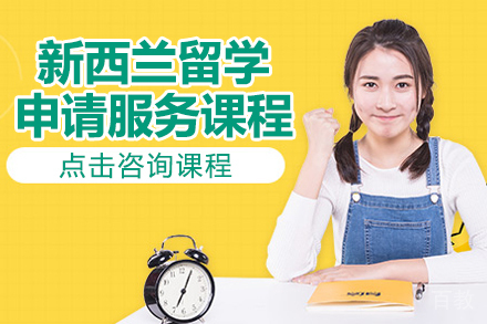 贵阳新西兰留学申请服务课程
