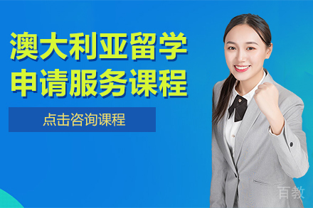 贵阳澳大利亚留学申请服务课程