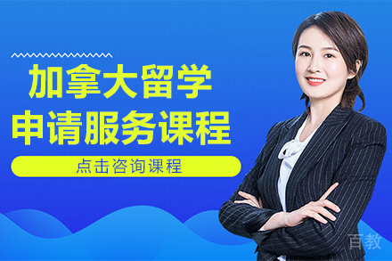 贵阳加拿大留学申请服务课程