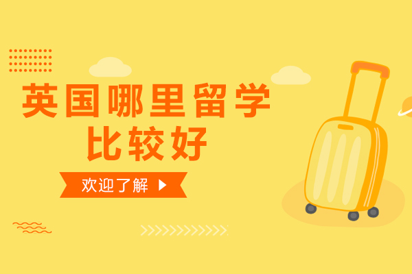 英国哪里留学比较好