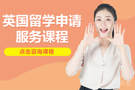 贵阳英国留学申请服务课程