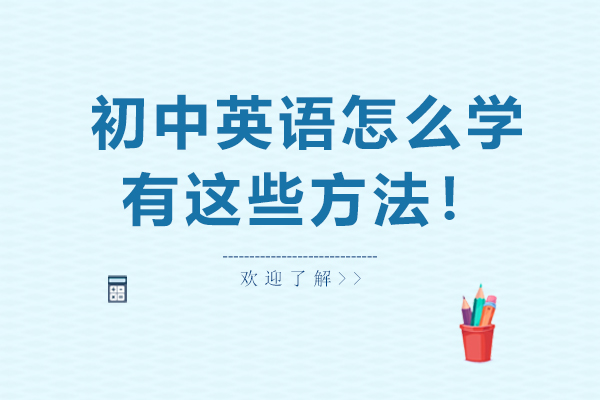 初中英语怎么学，有这些方法！