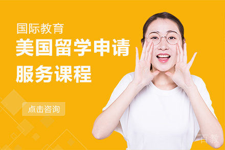 贵阳美国留学申请服务课程