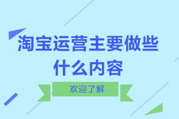 淘宝运营主要做些什么内容