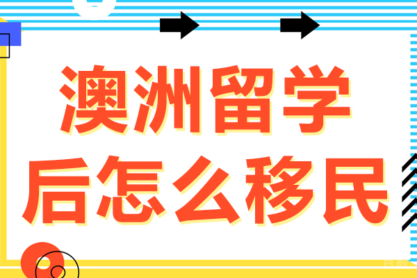 澳洲留学后怎么移民