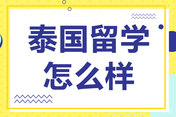 泰国留学怎么样
