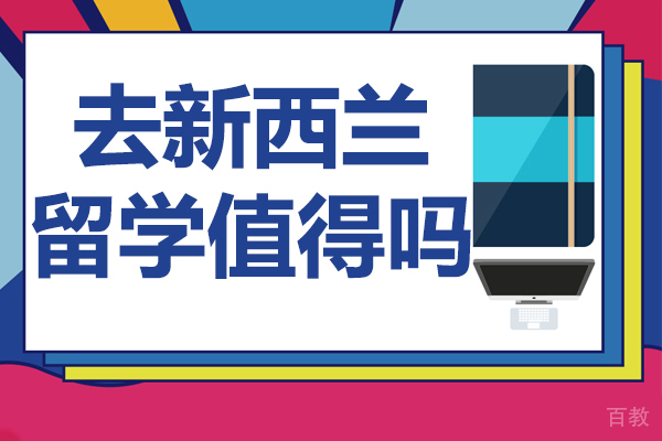 去新西兰留学值得吗