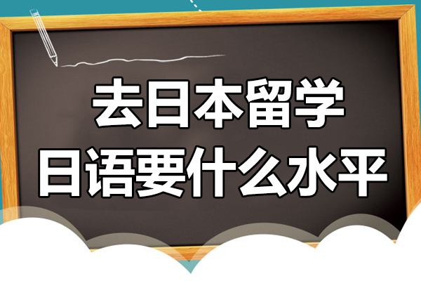 去日本留学,日语要什么水平