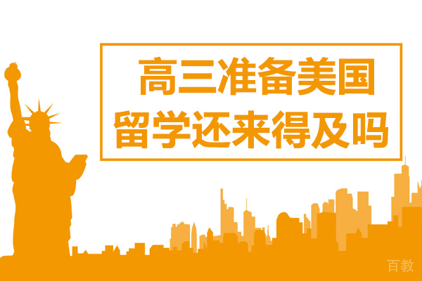 高三准备美国留学还来得及吗