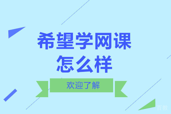 北京小学辅导-北京希望学怎么样