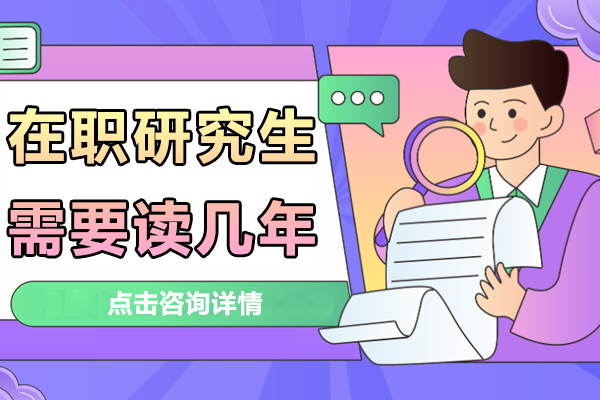在职研究生需要读几年