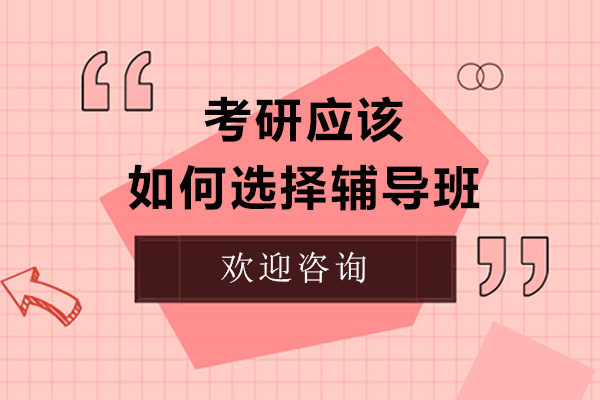 考研应该如何选择辅导班