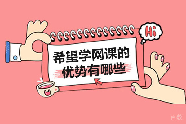 北京希望学网课的优势有哪些