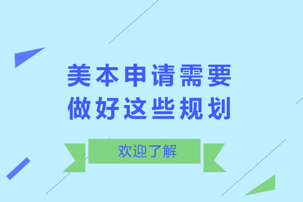 美本申请需要做好这些规划