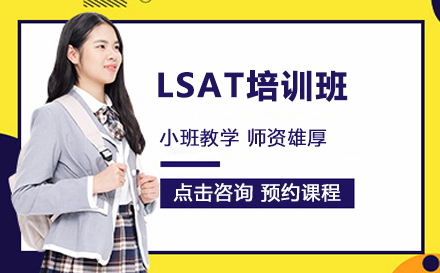 北京特色小语种LSAT培训班