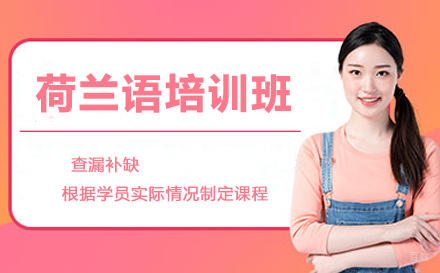 北京荷兰语培训班