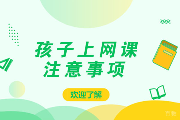 孩子上网课注意事项