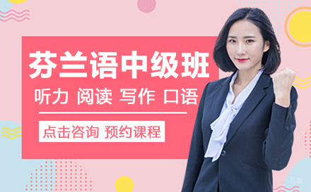 北京芬兰语中级-B1培训班