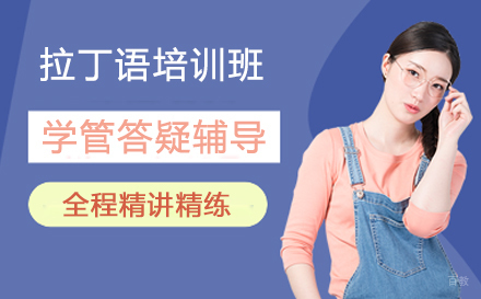 北京拉丁语培训班