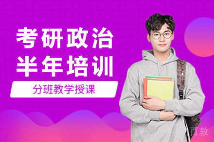 广州考研政治半年培训