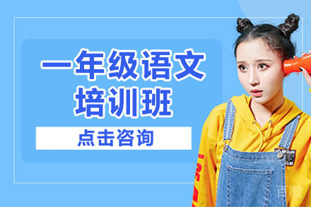 北京一年级语文培训班