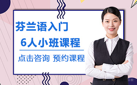 北京芬兰语入门-A2培训班