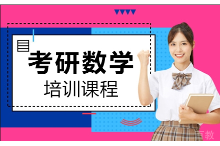 广州考研数学全年培训课