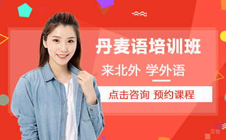 北京丹麦语培训班