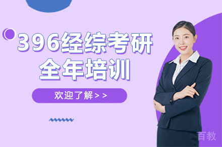广州396经综考研全年培训