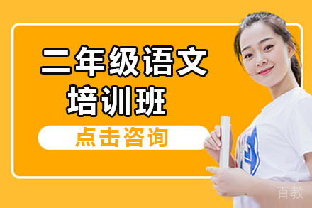 北京二年级语文培训班