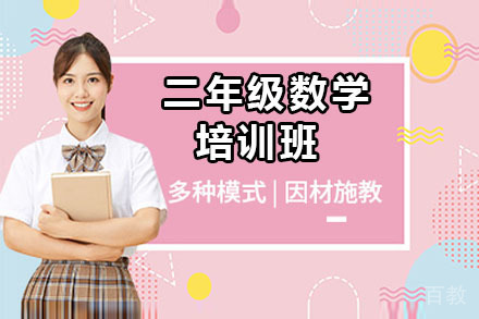 北京二年级数学培训班
