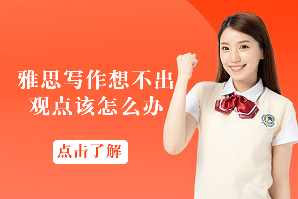 雅思写作观点卡壳不用慌：三大实战思路助你快速破题