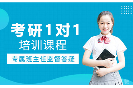 广州考研1对1辅导培训课