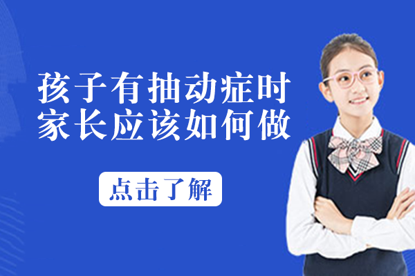 抽动症儿童家长科学应对指南：缓解焦虑与促进康复的实用方法