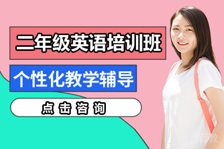 北京二年级英语培训班