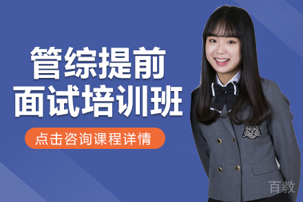 管综提前面试培训班
