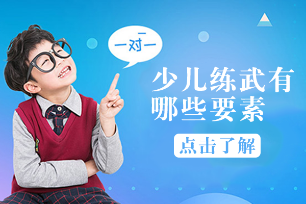少儿练武有哪些要素