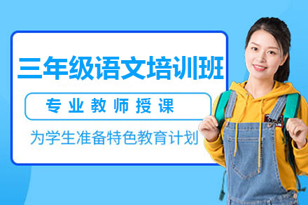 北京小学辅导三年级语文培训班