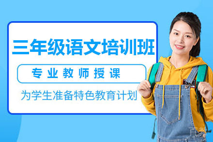 北京三年级语文培训班