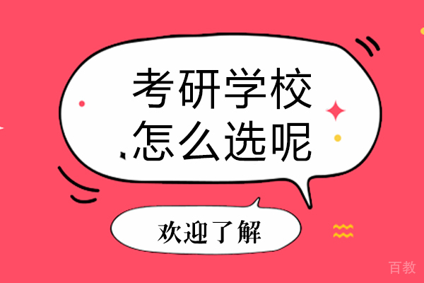 考研学校怎么选呢