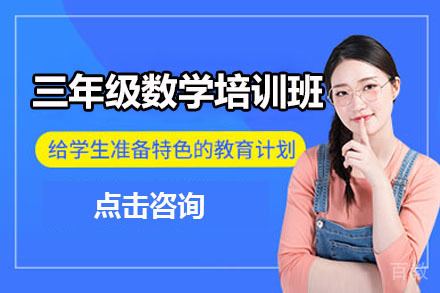 北京三年级数学培训班