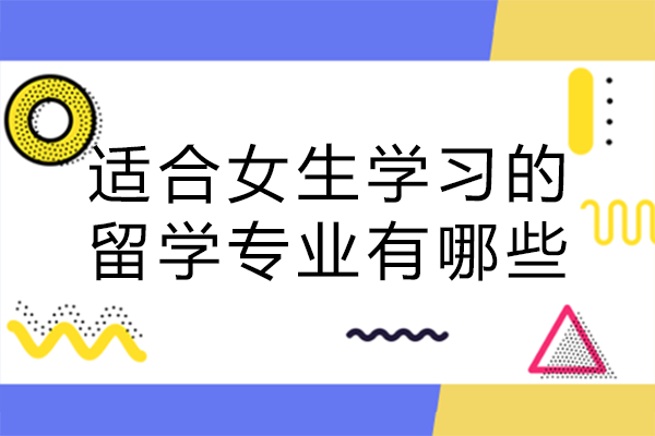 女生留学专业适配指南：从特质出发的热门方向深度解析