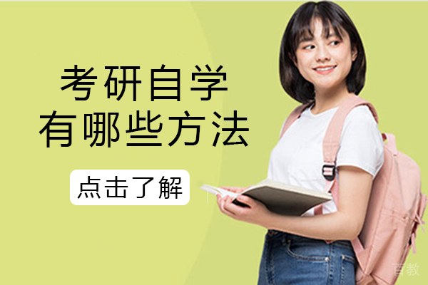 考研自学有哪些方法