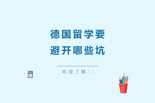 德国留学要避开哪些坑