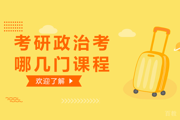 考研政治考哪几门课程你知道吗