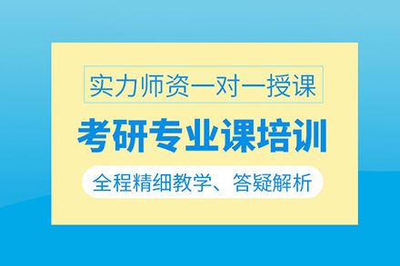 考研專業(yè)課1對(duì)1培訓(xùn)班